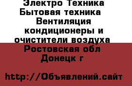 Электро-Техника Бытовая техника - Вентиляция,кондиционеры и очистители воздуха. Ростовская обл.,Донецк г.
